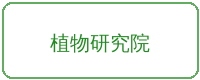 抖阴合作品牌植物研究院